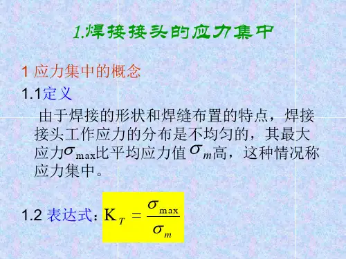 焊接接头的强计算 公式 方法