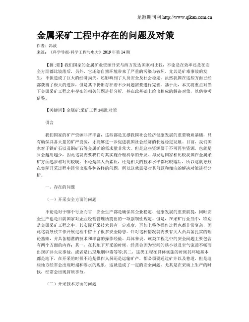 金属采矿工程中存在的问题及对策