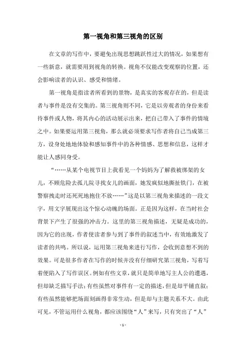 第一视角和第三视角的区别