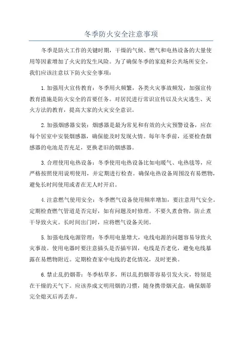 冬季防火安全注意事项