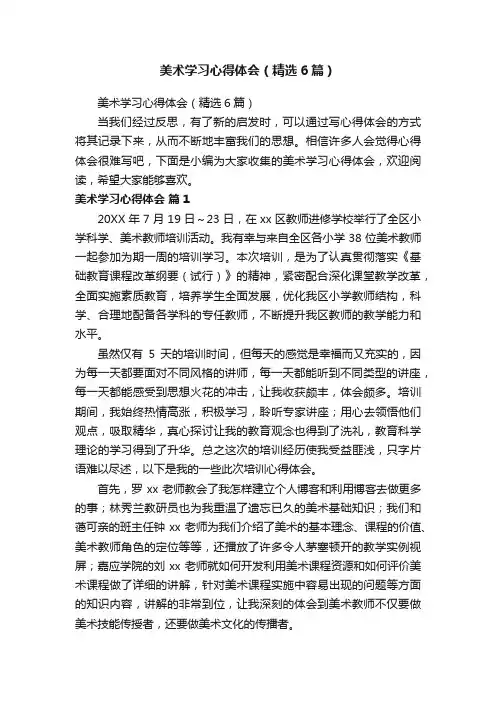 美术学习心得体会（精选6篇）