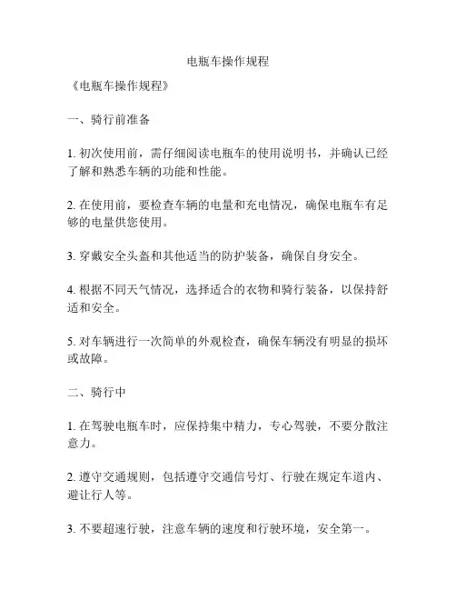 电瓶车操作规程