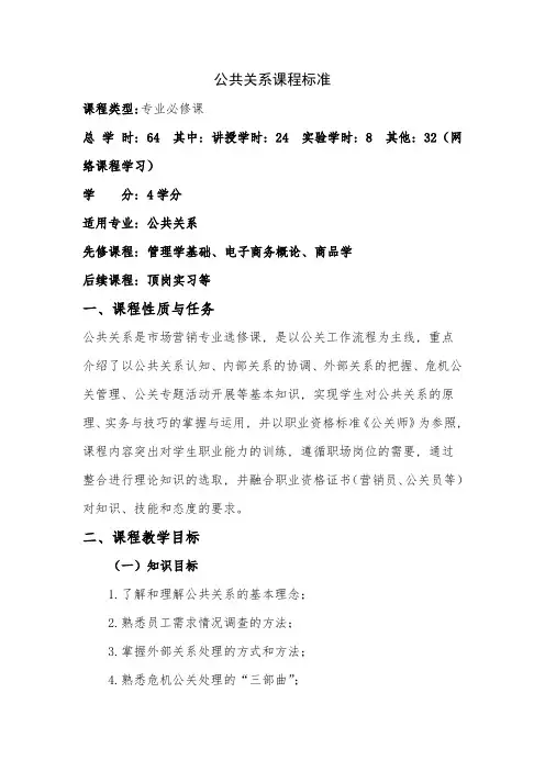 (完整word版)公共关系课程标准