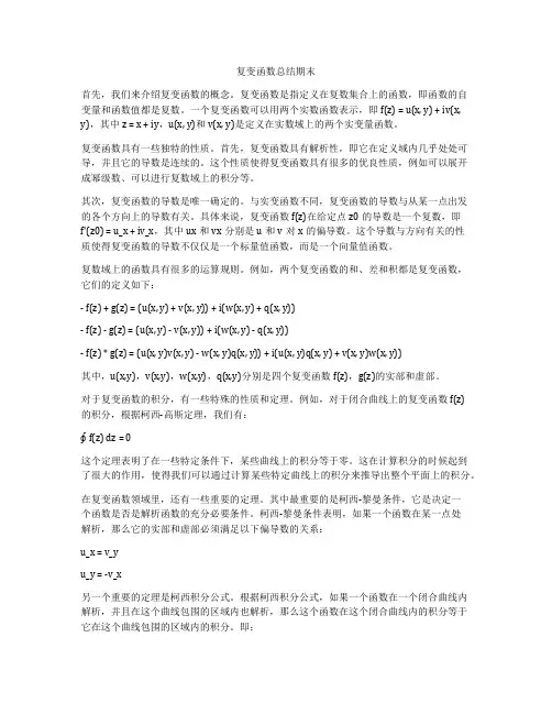 复变函数总结期末