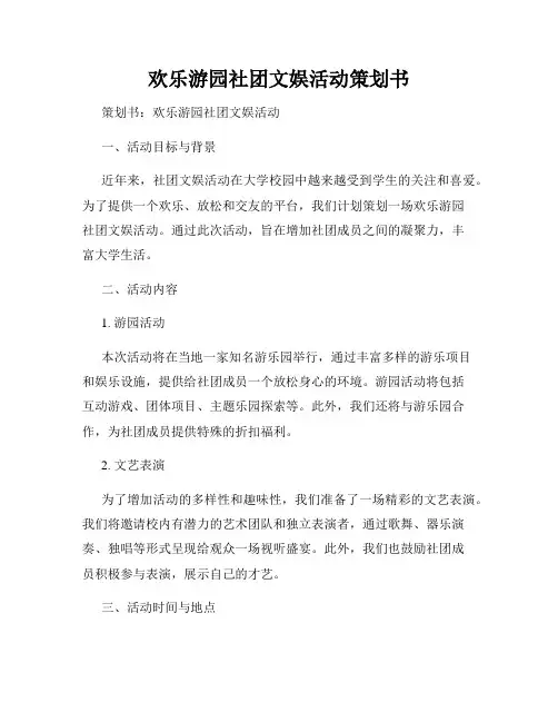 欢乐游园社团文娱活动策划书