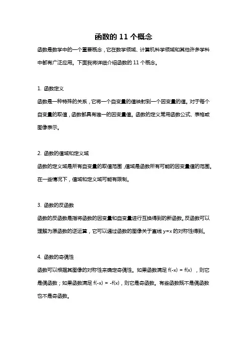 函数的11个概念