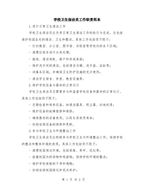 学校卫生保洁员工作职责范本