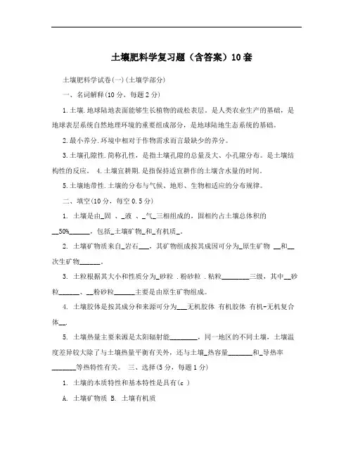 土壤肥料学复习题(含答案)10套