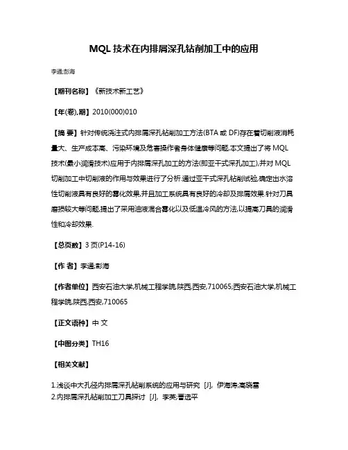 MQL技术在内排屑深孔钻削加工中的应用