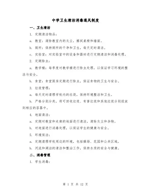 中学卫生清洁消毒通风制度(4篇)