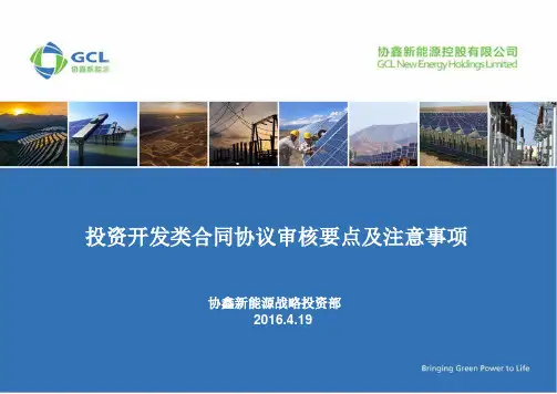 投资开发合同协议审核要点及注意事项