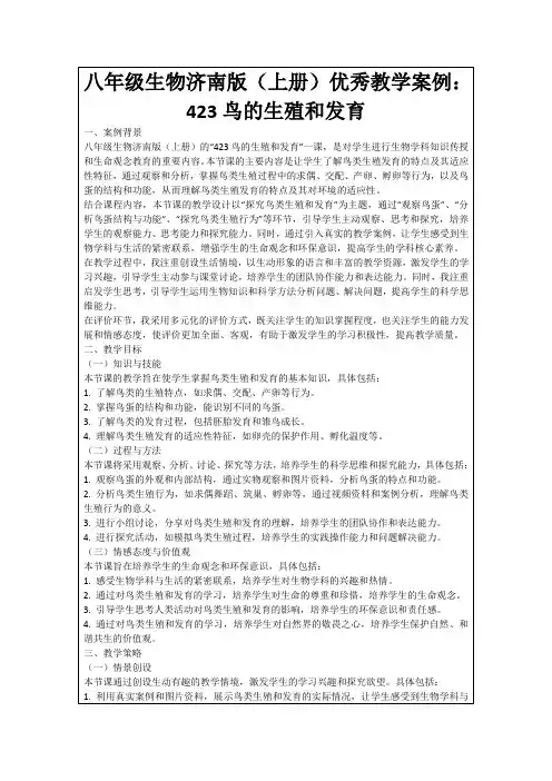 八年级生物济南版(上册)优秀教学案例：423鸟的生殖和发育