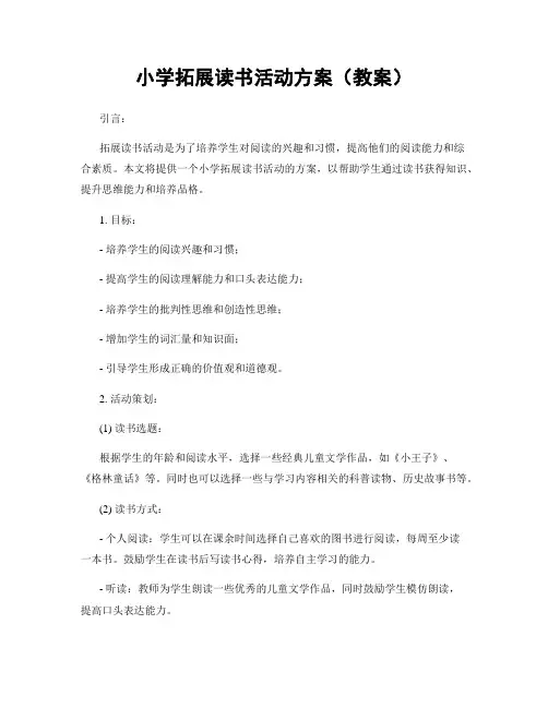 小学拓展读书活动方案(教案)