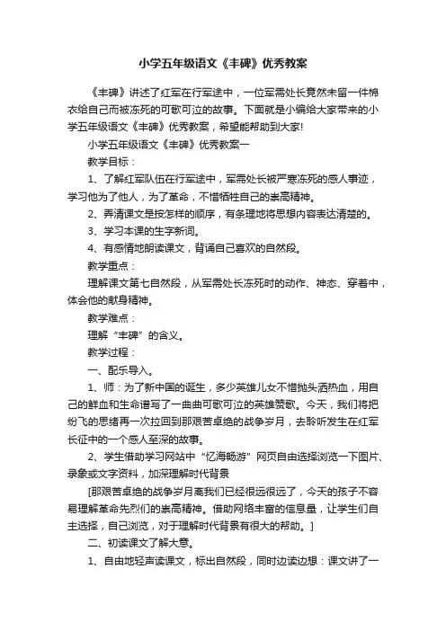 小学五年级语文《丰碑》优秀教案