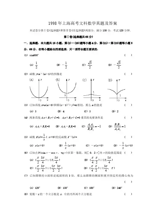 1998年上海高考文科数学真题及答案