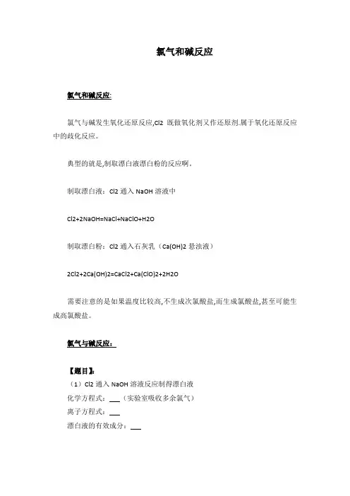 氯气和碱反应