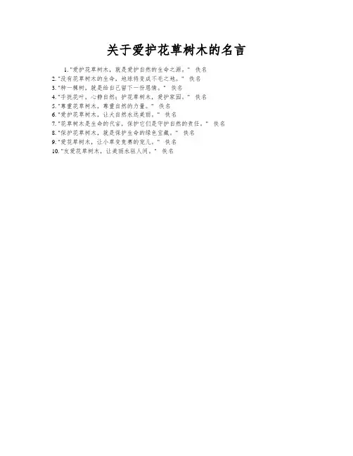 关于爱护花草树木的名言