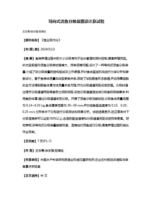 导向式活鱼分级装置设计及试验