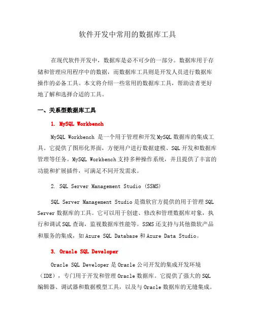 软件开发中常用的数据库工具(二)