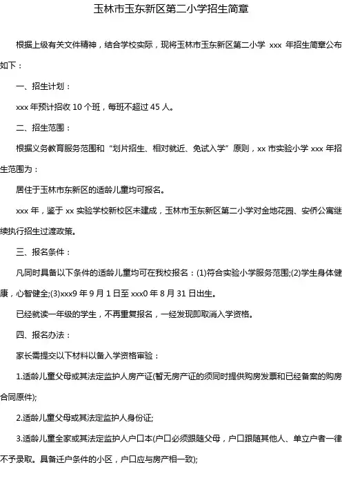 玉林市玉东新区第二小学招生简章