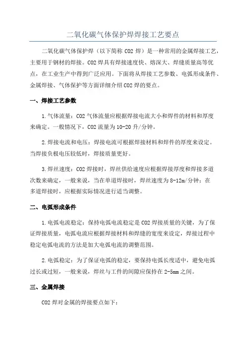 二氧化碳气体保护焊焊接工艺要点