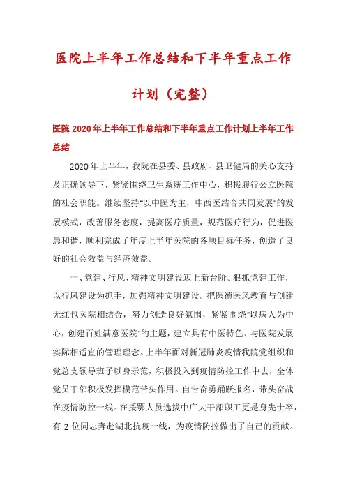 医院上半年工作总结和下半年重点工作计划