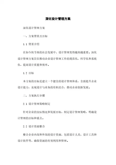 深化设计管理方案