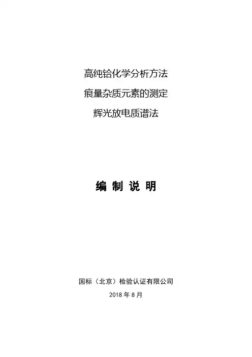 行业标准《高纯铪化学分析方法 痕量杂质元素含量的测定 辉光放电质谱法》编制说明(预审稿).doc