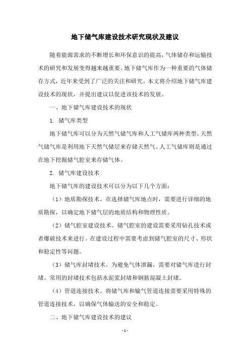 地下储气库建设技术研究现状及建议