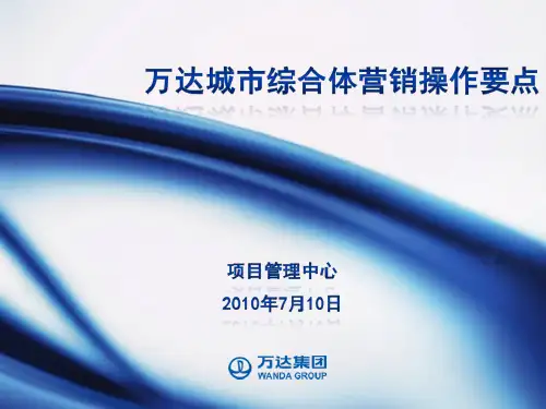 万达城市综合体营销操作要点(曲总)-房地产-2020