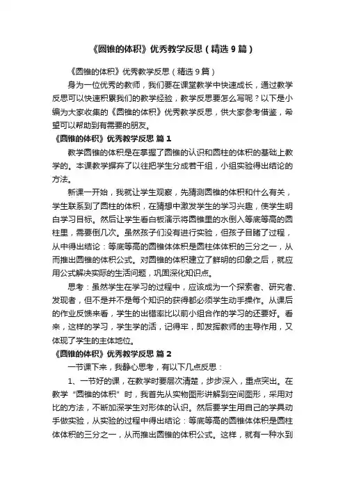 《圆锥的体积》优秀教学反思（精选9篇）