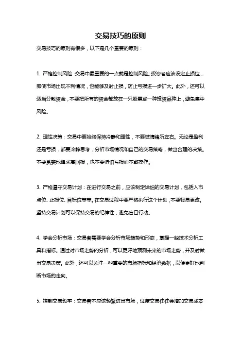 交易技巧的原则