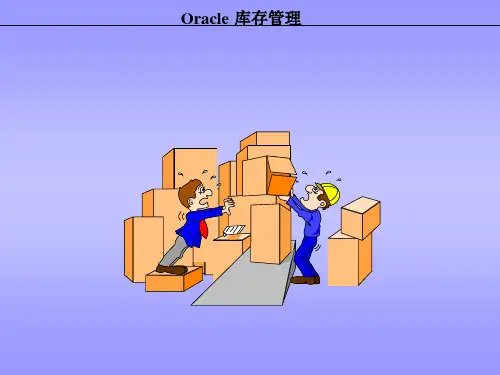 Oracle库存管理