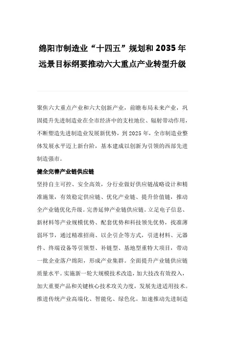 绵阳市制造业“十四五”规划和2035年远景目标纲要推动六大重点产业转型升级