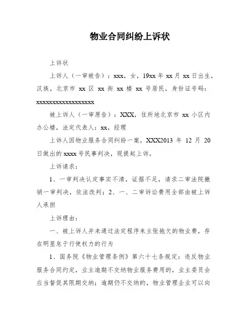 物业合同纠纷上诉状