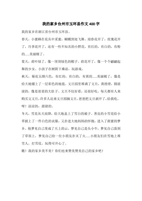 我的家乡台州市玉环县作文400字