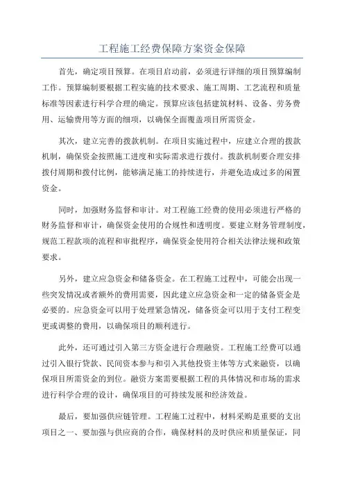 工程施工经费保障方案资金保障