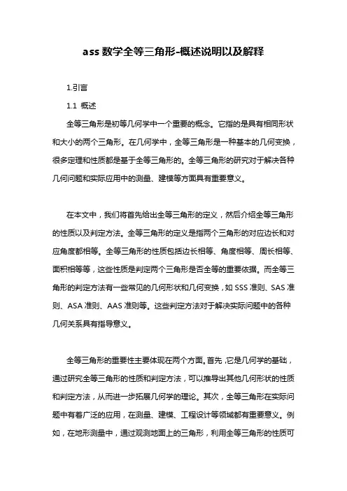 ass数学全等三角形-概念解析以及定义