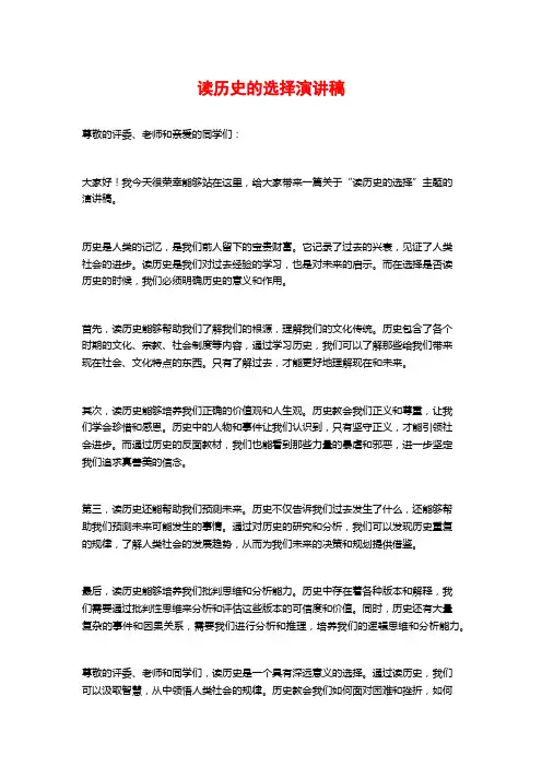 读历史的选择演讲稿 (2)