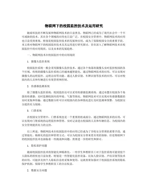 物联网下的校园监控技术及运用研究