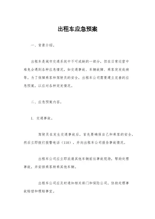 出租车应急预案