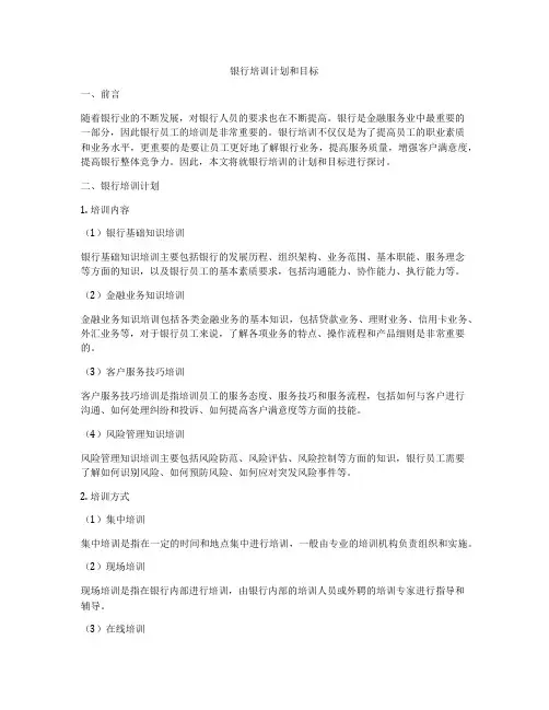 银行培训计划和目标
