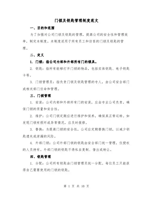 门锁及钥匙管理制度范文(4篇)
