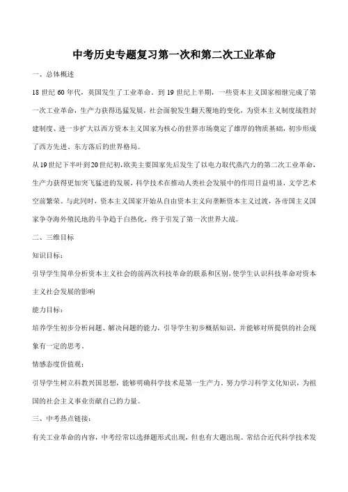 中考历史专题复习 第一次和第二次工业革命