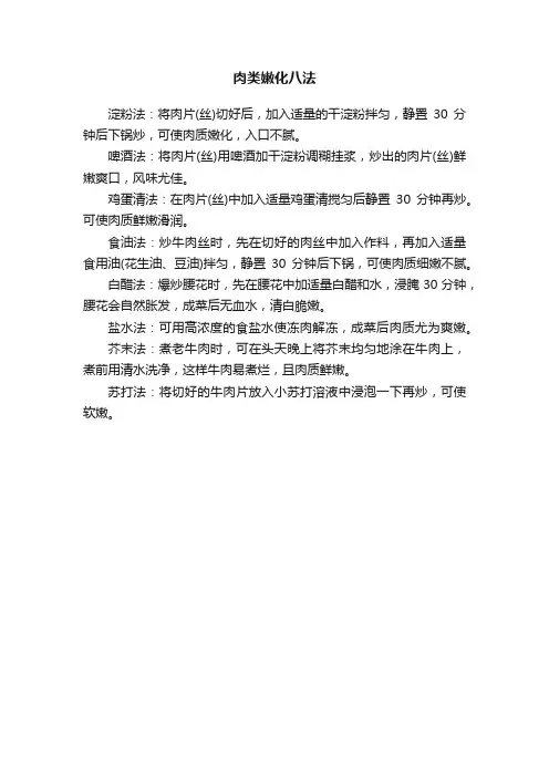肉类嫩化八法
