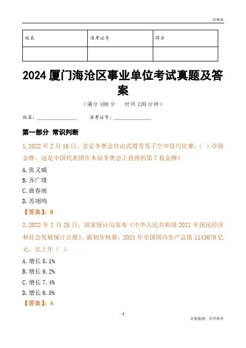 2024厦门市海沧区事业单位考试真题及答案