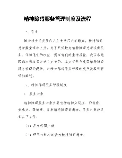 精神障碍服务管理制度及流程
