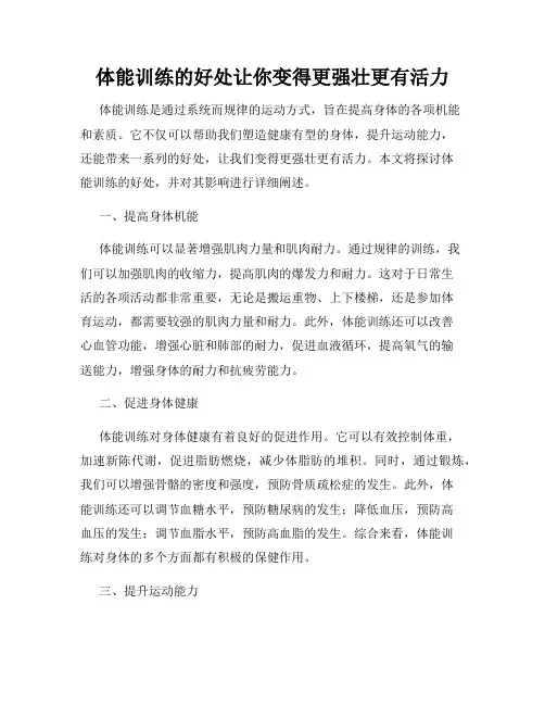 体能训练的好处让你变得更强壮更有活力