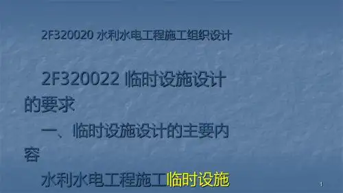 水利水电工程施工组织设计ppt课件
