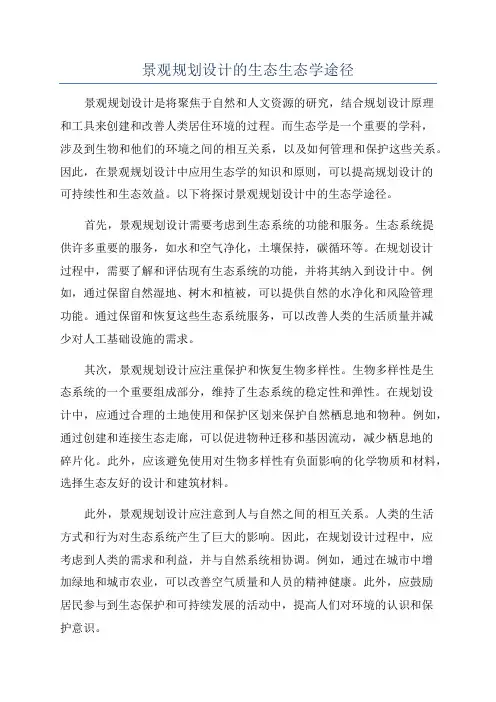 景观规划设计的生态生态学途径